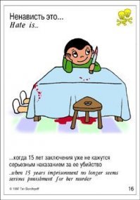 Коварство, как оно есть