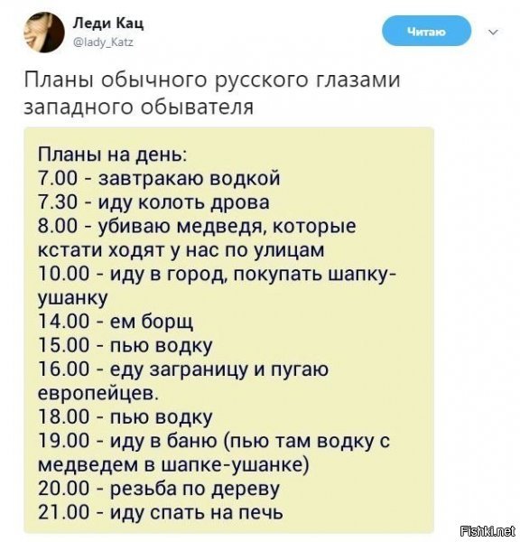 Чё за хрень?!
А где игра на балалайке три раза в день после еды?
А где ежедневное пропивание ушанки к ночи? - утром же зачем-то иду покупать новую!
Ну, и не раскрыта тема традиционных для русских энергоносителей: ядерный реактор в подвале - ТВЭЛы же надо хоть раз в день подбрасывать!..