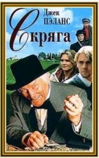 В своё время понравился фильм "Скряга" 1998 года с Джеком Пэлансом в роли Скруджа. Действие экранизации Диккенса перенесено на Дикий Запад.