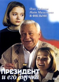 А я недавно пересмотрел "Президент и его внучка".