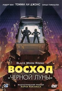 Забыли Восход Черной Луны