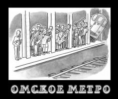 Омское метро перестанет смешить людей