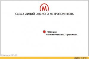 Для те кто не вкурсе чем знаменито омское метро )))