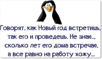 С наступающим!