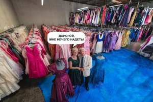 За 56 лет брака мужчина купил своей супруге 55 тысяч платьев