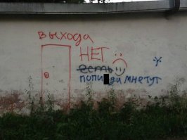Город говорит: глубокомысленные (и не очень) надписи на стенах