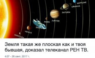 Неправда, они все врут ! РенТВ доказал, что Земля плоская !
