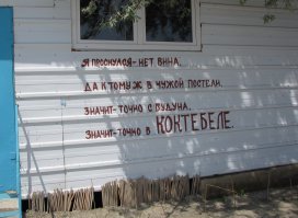 Город говорит: глубокомысленные (и не очень) надписи на стенах