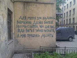 Город говорит: глубокомысленные (и не очень) надписи на стенах