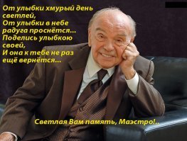 Скончался Владимир Шаинский