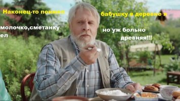 А мне всегда было странновато наблюдать рекламу про "Домик в деревне".Всех кормит бабушка, а нам говорят-хорошо иметь домик в деревне!!!Всегда поправлял про себя:хорошо иметь бабушку в деревне!!!