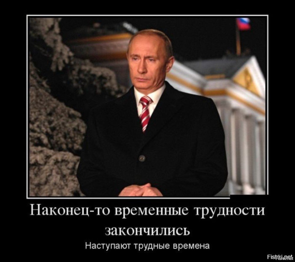 Это был тяжелый год. Путин новый год. Путин новогоднее обращение. Путин демотиваторы. Путин поздравление с новым годом.