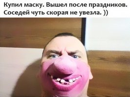 Чуть скорая не увезла - он скорую в маске встречал.