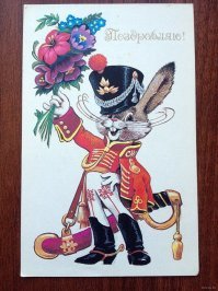 Отец рисовал с открытки. Поздравление мужчины гусара. Видимо на 8 марта. 
в Мытищах, видимо тоже с открытки рисовали.