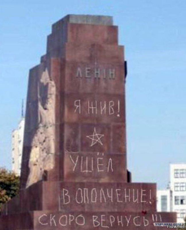 Вы про этот памятник Ленину?