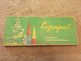 А мы только вчера повесили нашу старую гирлянду) Когда лампочки нагреваются, внутри "огоньков" идут пузырьки)