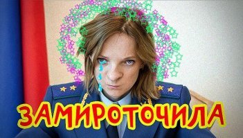 Выпускайте Поклонскую