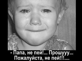 Надпись надо другую. "Мамка, НЕ ЖРИ МОЗГ ПАПКЕ И НЕ СТЕРВОЗЬ, ЧТОБЫ ОН НЕ ПИЛ!"