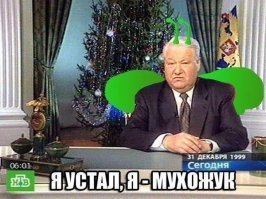 Я устал.. я ухожу 