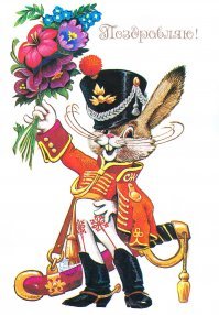 Где-то в альбомах ещё цела эта открытка. Отец с неё поздравительные плакаты друзьям и сослуживцам в гарнизонах здорово рисовал, а также с разных книжных иллюстраций ("Волшебник изумрудного города" и др):) Рисует до сих пор отлично.