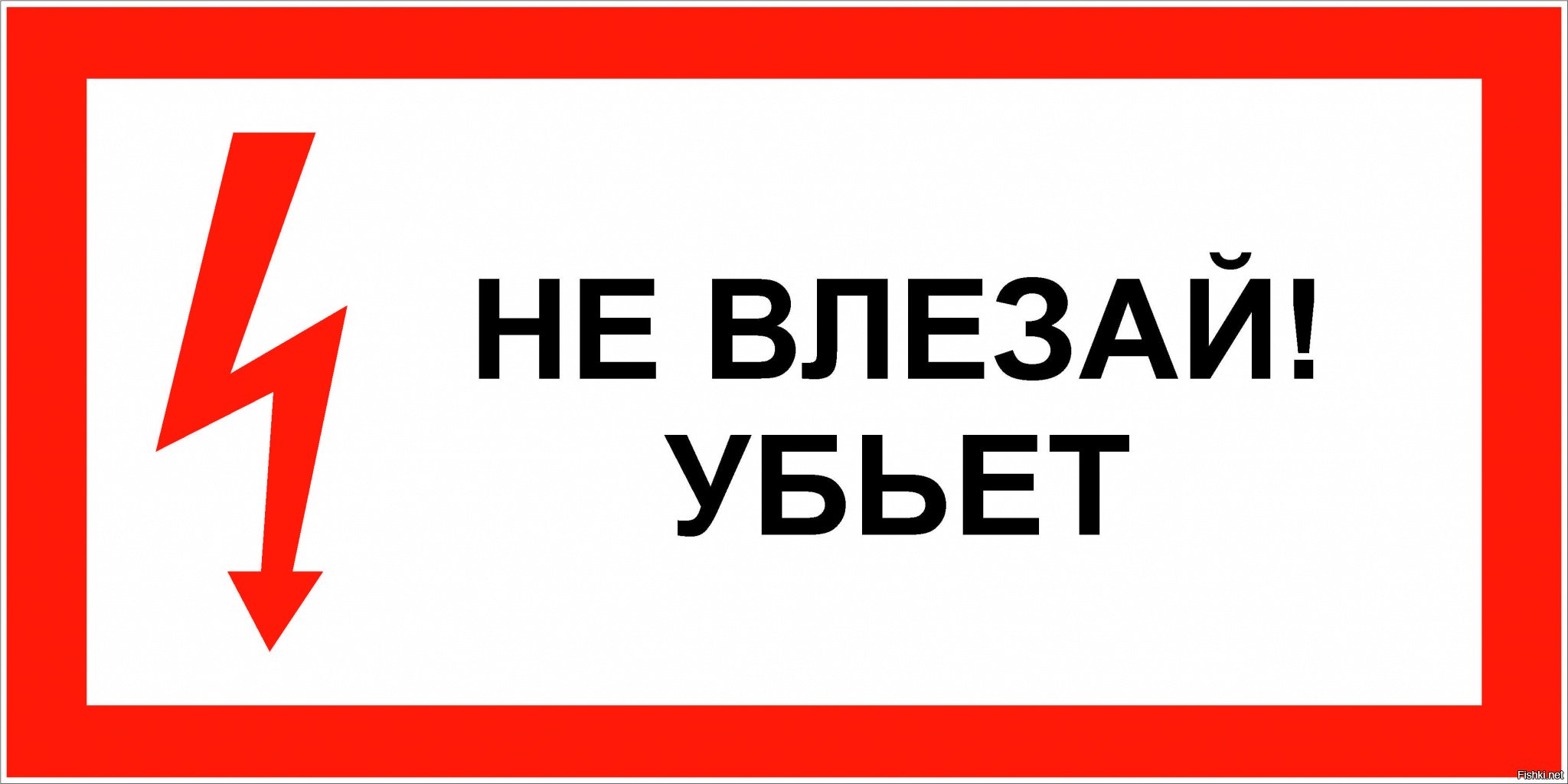 Стой сюда. Не влезай убьет. Не влезай убьет табличка. Плакат не влезай убьет. Табличка не лезь убьет.