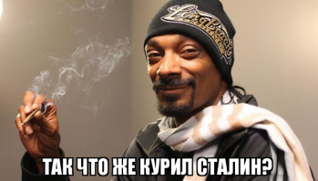 Что курил Сталин