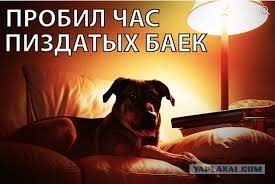 Ну, в честь наступившего!