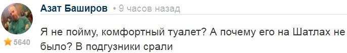 Внимательный мой, где же там написано, что на "Шаттлах" не было туалетов? Я что-то не нашла, как ни старалась!
Зато я вижу замечательное высказывание:
