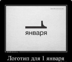 1 января - день, которого нет