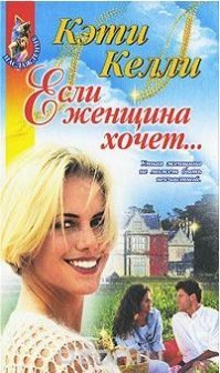 Книга посвящается тем 96,7% мужчин, которые не умеют знакомиться с девушками, несмотря на очевидные и недвусмысленные (для девушек!) намеки. Вот книга, которая поможет вам неизменно добиваться успеха.