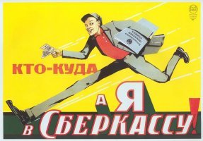 При советской власти нас на каждом углу преследовали два плаката:  Летайте самолетами Аэрофлота  и  Храните деньги в сберегательной кассе . Кто придумал эту идиотскую рекламу   неизвестно. Но звучала она как насмешка. Выбора то у  граждан не было никакого. Кроме Аэрофлота, никакой другой гражданской авиакомпании в Советском Союзе не существовало. То же самое и со сберкассой (Сбербанком): другие банки вклады у граждан просто не принимали. Вот и летали и хранили, с усмешкой поглядывая на плакаты.(с)
"Летайте самолетами" Юрий Юровский