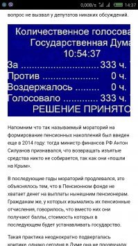 Как то тихо все начиналось с пенсией.... скрин даже сделал на память.

8 декабря 2017 в 11:19,Государственная Дума РФ во втором чтении проголосовала за продление  заморозки  накопительных пенсий до 2020 включительно: вопрос не вызвал у депутатов никаких обсуждений.
Такая практика неоднократно подвергалась критике, однако сегодня в Думе она не прозвучала: к законопроекту депутаты не предложили поправок, против него не выступил ни один парламентарий, и за минуту документ был принят 333 голосами  за  при отсутствии голосов  против  и  воздержался .