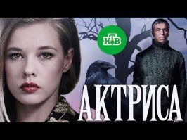 Недавно посмотрел 8-серийный детектив Тиграна Кеосаяна "Актриса" по сценарию его жены и директора Russia Today Маргариты Симоньян. Сам не ожидал, что так зацепит. Юрий Стоянов очень хорош, блестящий актёр... Рекомендую, очень прочный сюжет, держит до конца.