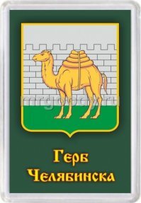 А Челябинск то и забыли. Верблюд помещён на герб Челябинска в знак того, что город богат товарами и его развитие зависит от успехов в торговле, на это же указывает зеленое поле, символ надежды и изобилия.