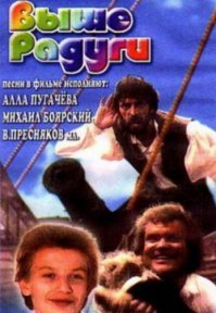 "Выше радуги" 1986г.