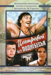Центровой из поднебесья. 1975