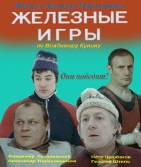 По моему единственный художественный фильм про Тяжелую атлетику.