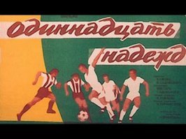 10 лучших советских фильмов о спорте и спортсменах (11 фото)
