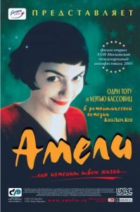 В своё время зацепил меня "Ангел А" Люка Бессона.Не знаю,правда,чем больше-то ли сама концепция фильма о лузерах-неудачниках,которым никогда не нужно терять веру в себя(бл@дь,ну кто из нас не примерял хоть раз эту шкуру на себе,хотя бы временно),то ли ноги интеллектуалки Ри Расмуссен тому виной,но,в общем,фильм точно не оставит равнодушным.А ещё в этот список смело можно добавить "Амели" с Одри Тоту и бесподобным саундтреком от Яна Тьерсена.