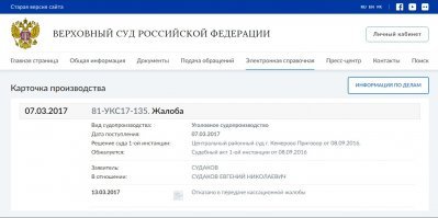 Прежде чем писать такую статью, лучше подготовить пруфы. Верховный суд отказался пересматривать его дело.