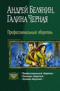 Кто любит фентези, почитайте "Профессиональный оборотень" Белянина в соавторстве с Черной, там эпизод с "Жеводанским монстром" шедеврально описан