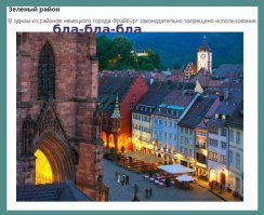 На фото типичный "Старый Город" (старый центр города) любого города Германии, куда вообще запрещен въезд автотранспорту (в любом городе, а не во Фрайбурге), кроме службы доставки и экстренных служб. 

Помимо прочего, для любого немца в порядке вещей запарковаться и 10 минут пройти пешком до пункта назначения.