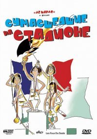 Сумасшедшие на стадионе (1972), отличная кинокомедия Клода Зиди! Смотрел её в провинциальном советском кинотеатре в глубоком детстве