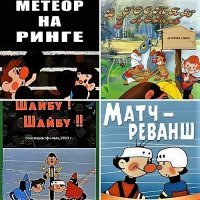В мое детство и молодость были наиболее популярные