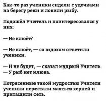 Подошёл учитель и поинтересовался у них:
- не ловит?
-Не ловит,-со вздохом ответили ученики.
-И не будет,- сказал мудрый Учитель.
- Тут сеть не ловит.