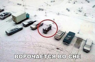 Парковщики 80-го уровня