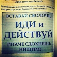 Не удивляйтесь! Может показаться, что автор мудак, но на самом деле, это просто такой вид мотивации. В некоторых случаях, такая мотивация тоже может быть успешной. Но только в очень специфических условиях.