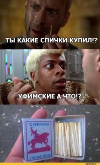 С нашими уфимскими спичками так не получится...