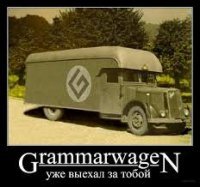 Страшный сон граммар-наци -3, или Посленовогодние страдания любителей грамотности