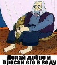 Вот и помогай людям